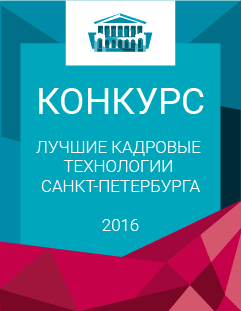 Конкурс «Лучшие кадровые технологии Санкт-Петербурга»