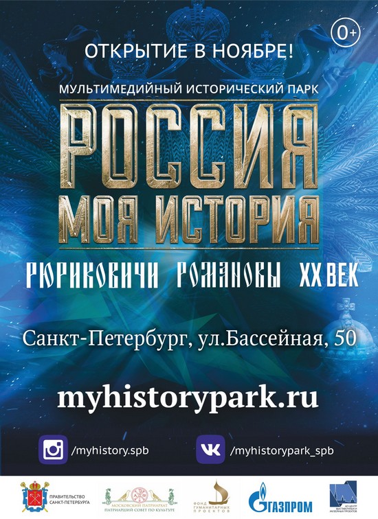 Открытие Исторического парка «Россия – Моя История» в Санкт-Петербурге