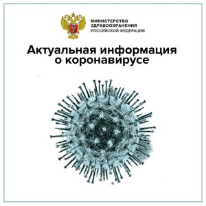 актуальная информация о коронавирусе