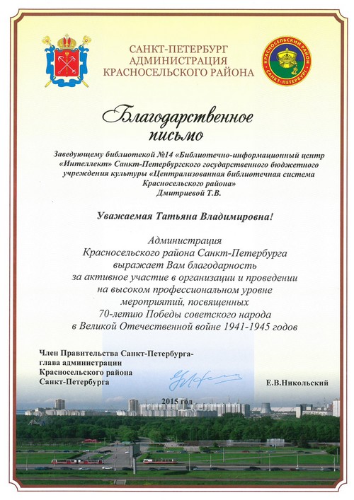 Благодарность от Администрации Красносельского района