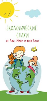 Буклет «Экологические стихи от Ани, Миши и кота Баси»