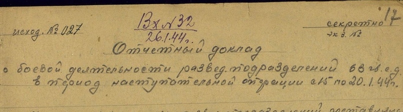 Доклад о деятельности разведподразделений 63 Гвардейской стрелковой дивизии