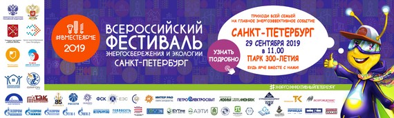 Вместе – ярче: городской праздник энергосбережения в Петербурге