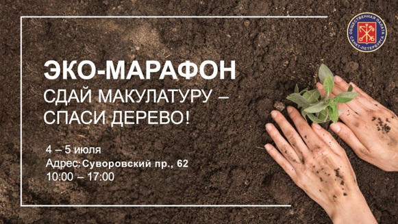 Эко-марафон Сдай макулатуру-спаси дерево