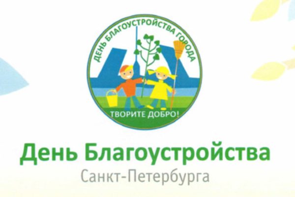 День благоустройства города