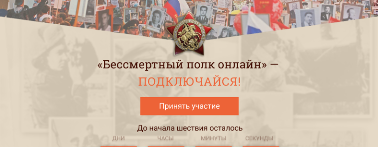 Принять участие в Бессмертный полк онлайн