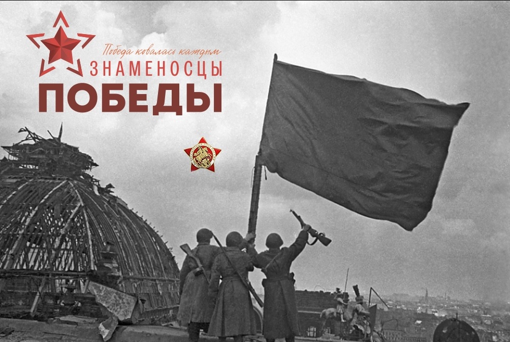 Знаменосцы победы