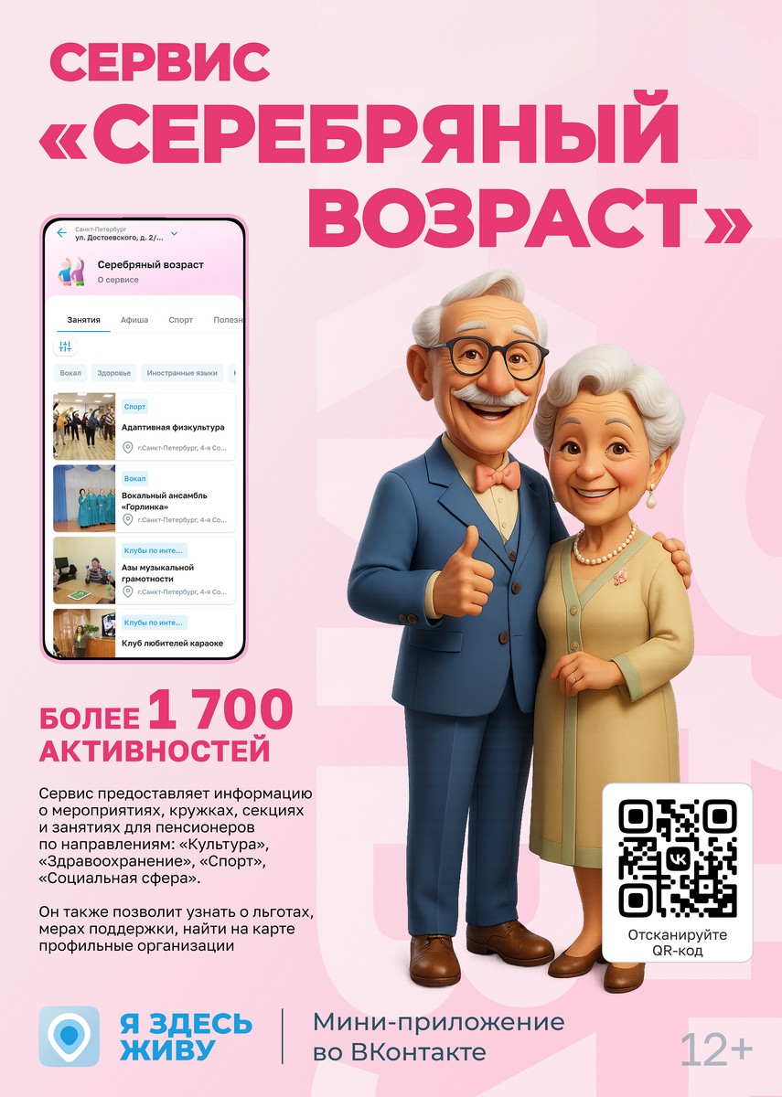 сервис «Серебряный возраст»