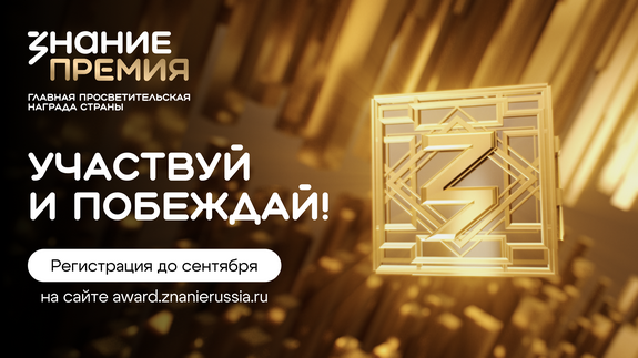 Знание.Премия-2025