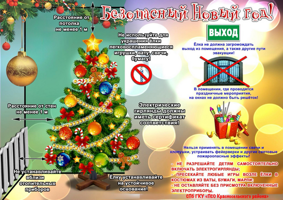 безопасный Новый год