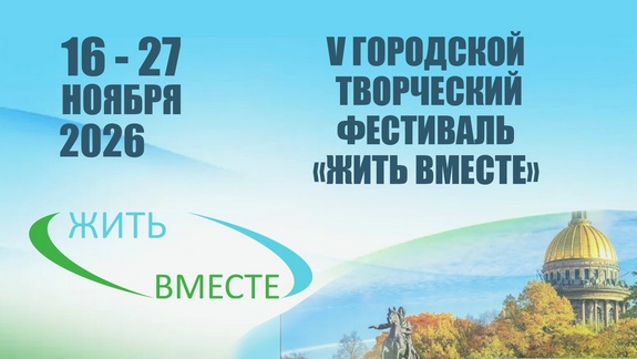 Пятый городской фестиваль детей с ограниченными возможностями здоровья «Жить вместе»