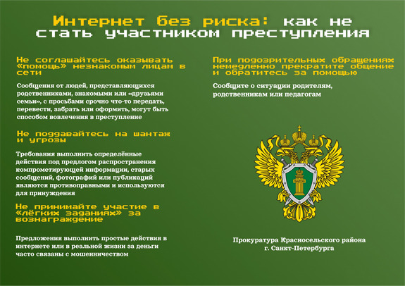 Интернет без риска: как не стать участником преступления