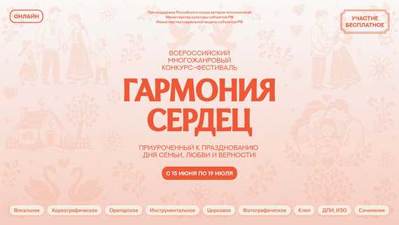 т I Всероссийский многожанровый фестиваль-конкурс «Гармония сердец», приуроченный к празднованию Дня семьи, любви и верности (8 июля) в дистанционном формате