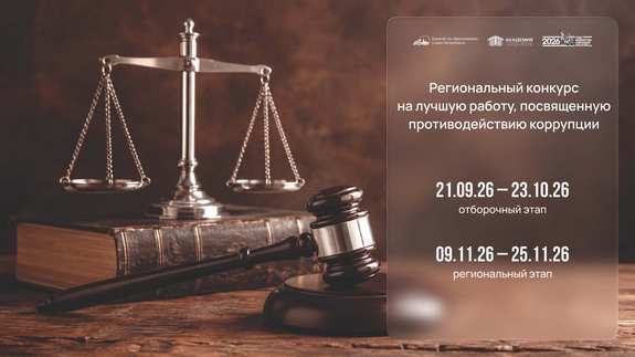 Региональный конкурс на лучшую работу, посвященную противодействию коррупции