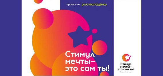 Всероссийский конкурс «Стимул мечты»
