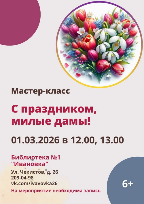 01.03.2026 Мастер-класс С праздником, милые дамы! 01.03.2026 Мастер-класс С праздником, милые дамы!