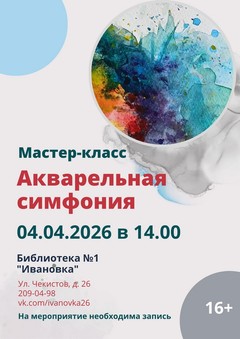 04.04.2026 Мастер-класс Акварельная симфония