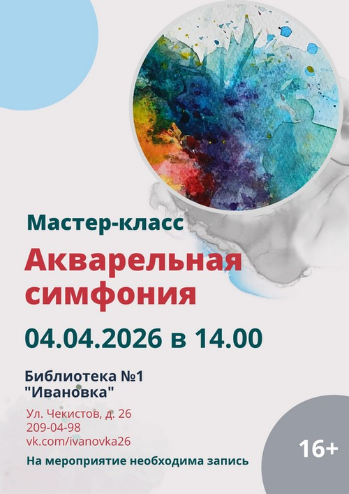 04.04.2026 Мастер-класс Акварельная симфония