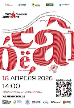 18.04.2026 Тотальный диктант