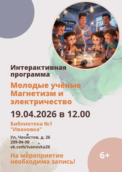 19.04.2026 Интерактивная программа Молодые учёные. Магнетизм и электричество