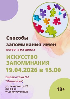 19.04.2026 Способы запоминания имен