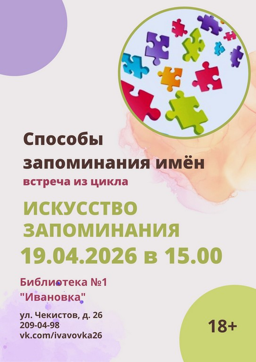 19.04.2026 Способы запоминания имен