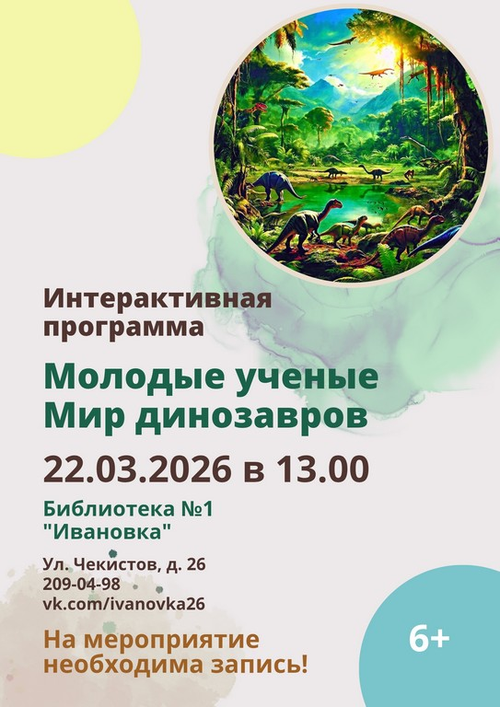 22.03.2026 Интерактив. лекция Молодые учёные. Мир динозавров 22.03.2026 Интерактив. лекция Молодые учёные. Мир динозавров