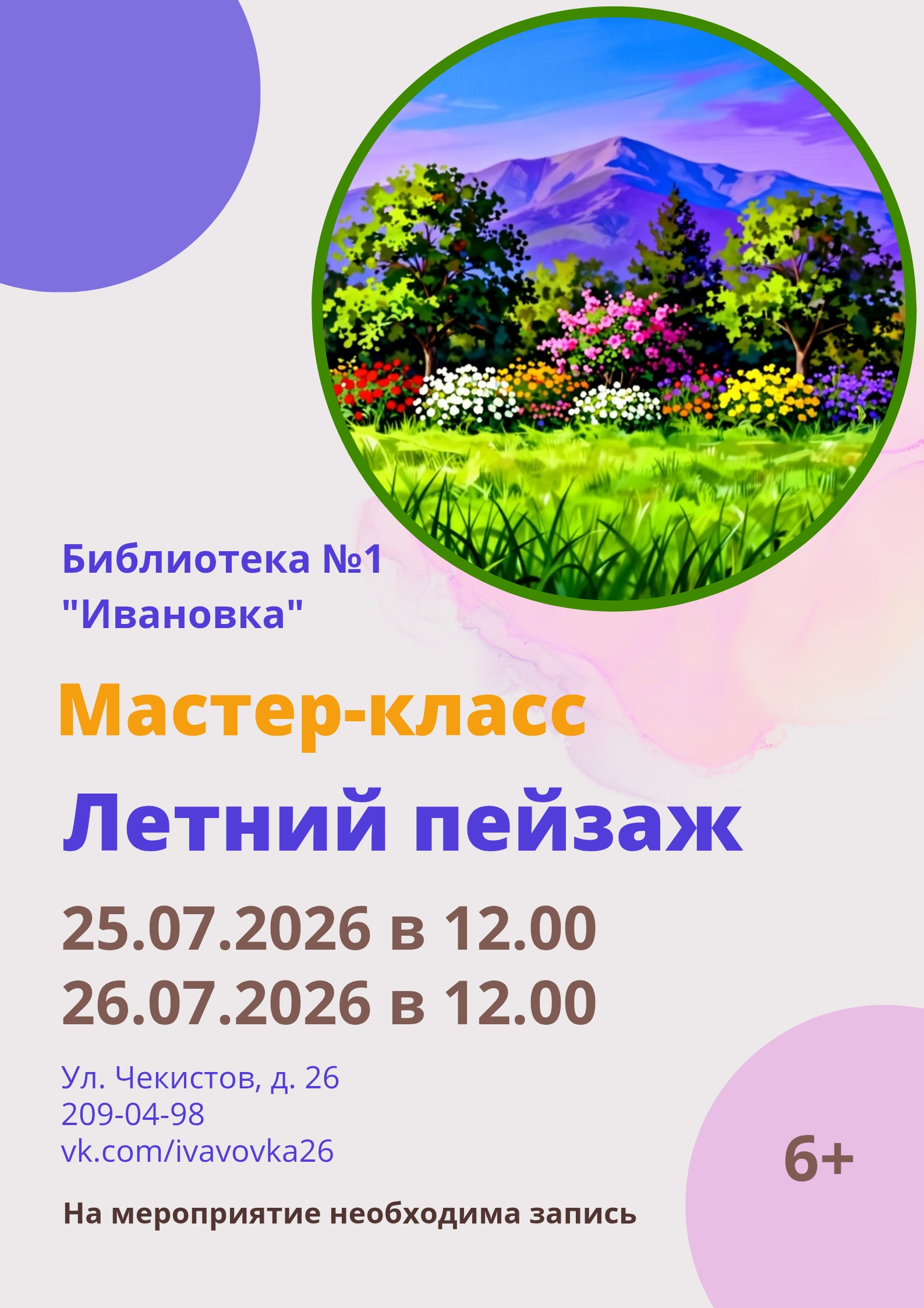с 25 по 26 июля