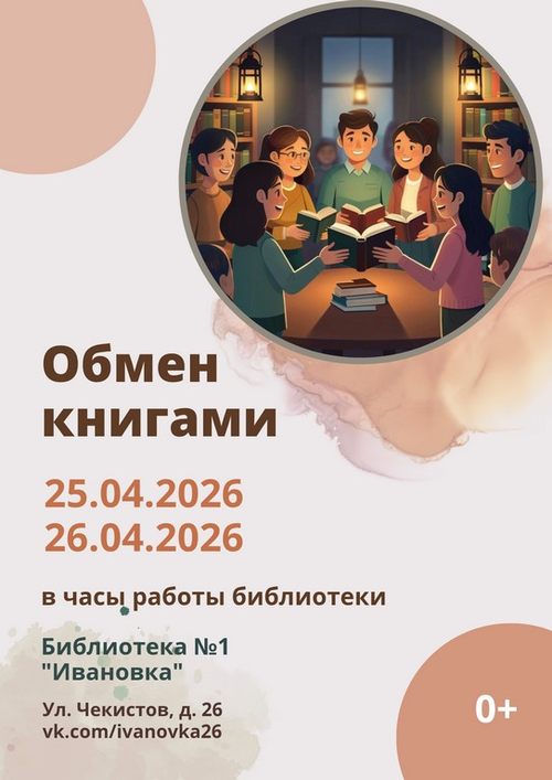 25-26.04.2026 Обмен книгами