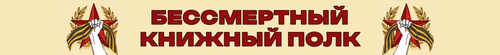 Книжный полк