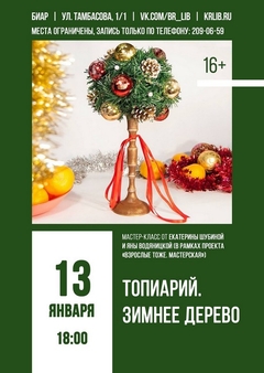 13 января 18:00