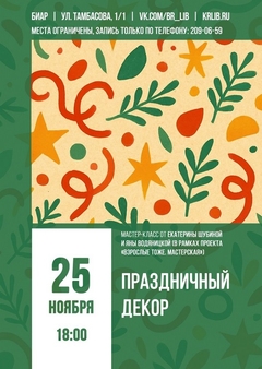 25 ноября 18:00
