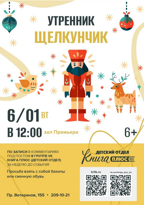 6 января 12:00